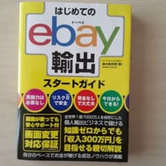 はじめてのebay輸出スタートガイドのサムネイル