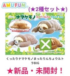 新品☆【くったりナマケモノ】まったりんちょウルトラBIGぬいぐるみ(2種)未開封 新品☆【くったりナマケモノ】まったりんちょウルトラBIGぬいぐるみ(2