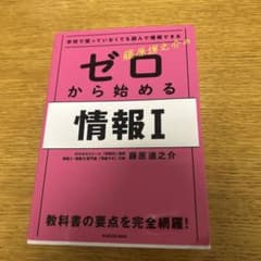 学校で習っていなくても読んで理解できる 藤原進之介の ゼロから始める情報Iのサムネイル