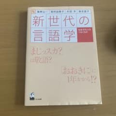 新世代の言語学 : 社会・文化・人をつなぐもののサムネイル