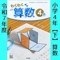 小学4年□わくわく算数4【下】 啓林館□教科書 令和7年 新品 - メルカリ