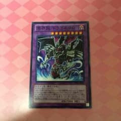 遊戯王 冥界竜 ドラゴネクロのサムネイル
