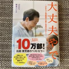 大丈夫やで : ばあちゃん助産師のお産と育児のはなしのサムネイル