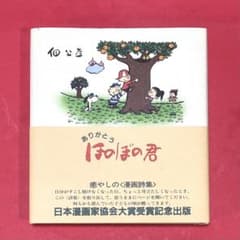 ありがとうほのぼの君【佃公彦】 - メルカリ