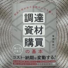 調達資材購入の基本のサムネイル