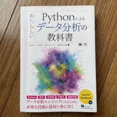 Pythonによるあたらしいデータ分析の教科書のサムネイル