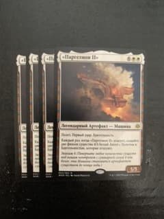 MTG パルヘリオンII WAR ロシア語　4枚のサムネイル