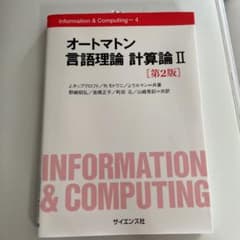 オートマトン 言語理論 計算論 2のサムネイル