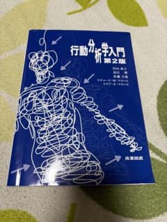 ringo様専用 行動分析学入門 第2版 杉山尚子 産業図書のサムネイル
