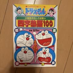 ドラえもんの国語おもしろ攻略 四字熟語100のサムネイル