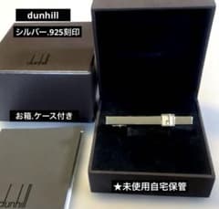 DUNHILLタイピン☆シルバー 925刻印dロゴ ケース箱付，未使用自宅保管