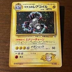 旧裏】マチスのレアコイル ☆ おまけ2枚付き - メルカリ
