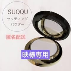 SUQQU スック】セッティングパウダー プレストパウダー ラベンダー