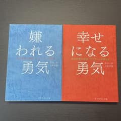 嫌われる勇気 と 幸せになる勇気のサムネイル