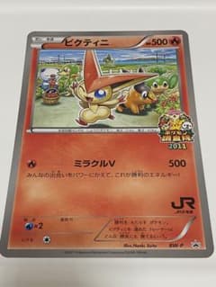 ビクティニ BW ジャンボ プロモカード ポケモン調査隊2011 JR北海道 