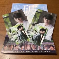 破戒 間宮祥太朗主演のサムネイル