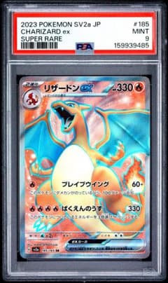 リザードンex SR psa9 SV2a ポケモンカード151 185/165 - メルカリ