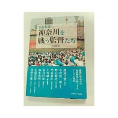 げんさん専用神奈川を戦う監督たち1.2のサムネイル