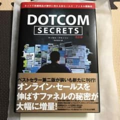 DOTCOM SECRETS 【改訂版】ラッセル ブランソンのサムネイル