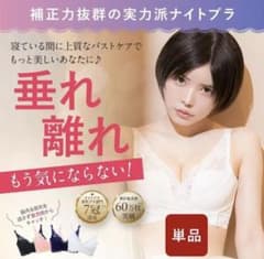 新品　PGブラ　ナイトブラのサムネイル