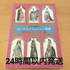 ポーケのファッション画集 19世紀の銅版画家/フランスと異国の貴族