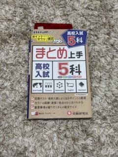 高校入試 まとめ上手 5科 受験研究社のサムネイル