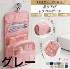 【ほぼ新品】吊り下げトラベルポーチ フック付き 旅行用 収納バッグ　グレーのサムネイル