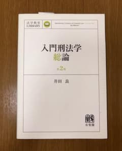 入門刑法学　総論　第2版のサムネイル