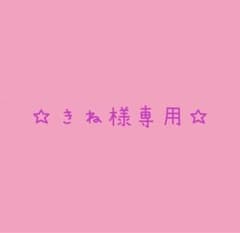 きね様専用のサムネイル