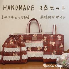 入園 入学 3点セット　ハンドメイド　ベアチェック柄　レッド　両面フリルのサムネイル