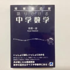 増補改訂版 語りかける中学数学 高橋一雄 ベレ出版のサムネイル