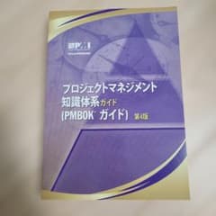 プロジェクトマネジメント知識体系ガイド (PMBOKガイド) 第4版のサムネイル