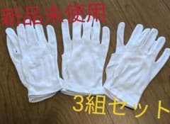 新品未使用　綿手袋　3組セット(サイズMかL)のサムネイル