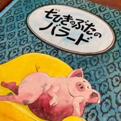 絵本 七ひきのぶたのバラードのサムネイル