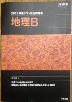 2023共通テスト総合問題集 地理Bのサムネイル