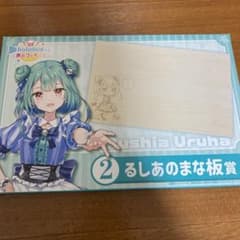 ホロライブ　hololiveくじ　ホロクッキング　るしあのまな板賞のサムネイル