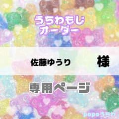 佐藤ゆうり様専用【5/2~6必着】のサムネイル