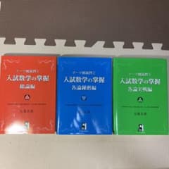 テーマ別演習 入試数学の掌握 総論編、各論練磨編、各論実戦編3冊