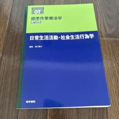 日常生活活動・社会生活行為学のサムネイル