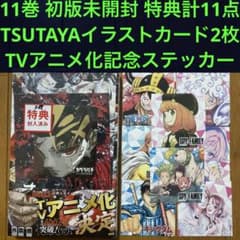 [초판 미개봉]A 카구라바치 11권 [나츠코미 2025·TSUTAYA 특전 봉입]
