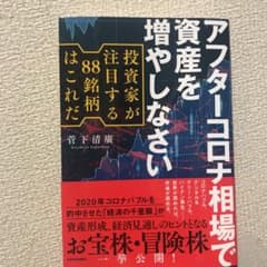 アフターコロナ相場で資産を増やしなさいのサムネイル