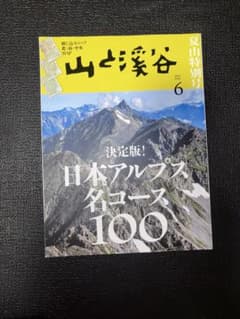 山と溪谷 2025年6月号 日本アルプス名コース100のサムネイル