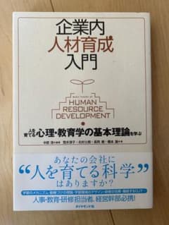 企業内人材育成入門 人を育てる心理・教育学の基本理論を学ぶのサムネイル