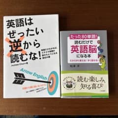 英語はぜったい逆から読むな！ たった80単語！読むだけで英語脳になる本のサムネイル