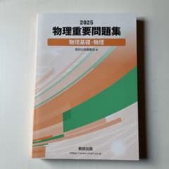 2025 物理重要問題集 物理基礎・物理のサムネイル