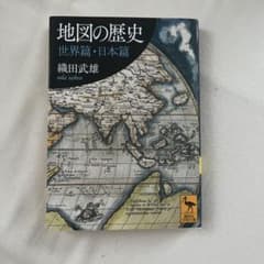 地図の歴史 世界篇・日本篇のサムネイル