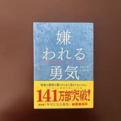 嫌われる勇気 自己啓発の源流「アドラー」の教えのサムネイル