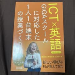 ICT×英語 GIGAスクールに対応した1人1台端末の授業づくり 小学校・中学校のサムネイル