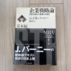 企業戦略論 : 競争優位の構築と持続 上 基本編のサムネイル