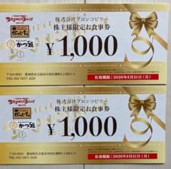 送料無料　 ブロンコビリー 株主食事券 2000円分　有効期限：2026年8月末のサムネイル